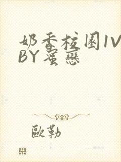 奶香校园1V1BY蜜恋