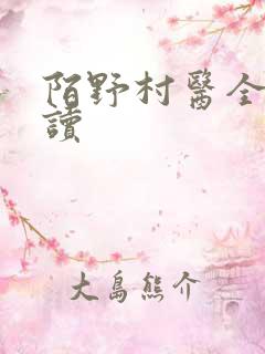陌野村医全文阅读