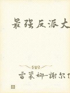 最强反派大师兄