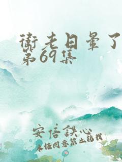 卫老日晕了淑蓉第69集