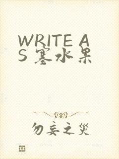 WRITE AS 塞水果