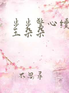 步步惊心续集 玉朵朵