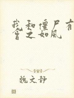 我和僵尸有个约会之如风