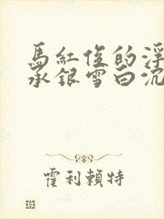 马红俊的浮神传承银雪白沉香