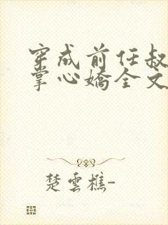 穿成前任叔叔的掌心娇全文免费阅读