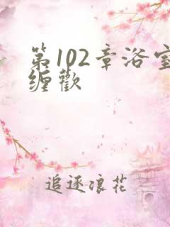 第102章浴室缠欢