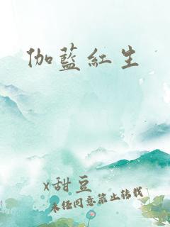 伽蓝红生
