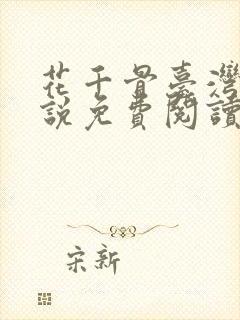 花千骨台湾版小说免费阅读