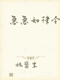 急急如律令小说