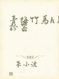 青梅竹马h用听诊器