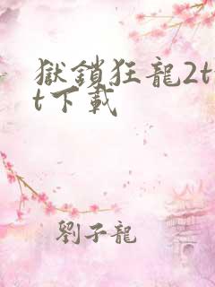 狱锁狂龙2txt下载