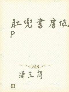 肚兜书房低吟np