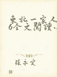 东北一家人1一6全文阅读小说