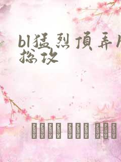 bl猛烈顶弄h总攻