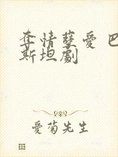 夺情孽爱 巴基斯坦剧