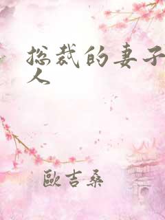 总裁的妻子太诱人