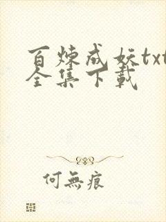 百炼成妖txt全集下载