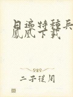 日遍特种兵之火凤凰下载