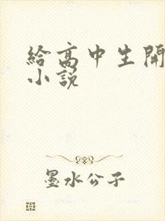 给高中生开花苞小说