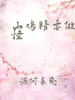 山鸡精要做大妖怪