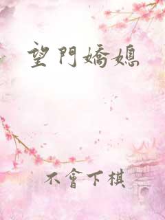 望门娇媳