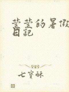 莹莹的暑假生活日记