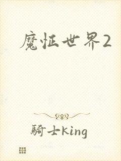 魔怔世界2