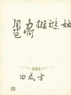 用力挺进她的花苞啊