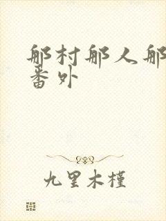 那村那人那傻瓜番外