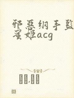 邪恶纲手监狱熟蜜姬acg