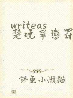 writeas楚晚宁惩罚