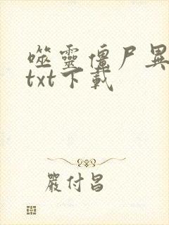 噬灵僵尸异界游txt下载