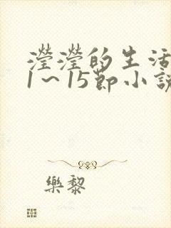 滢滢的生活日记1～15节小说