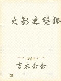 火影之双狐相伴