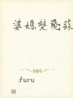 婆媳双飞苏美凤