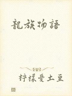 龙族物语