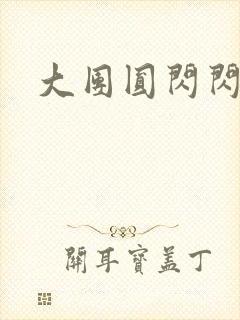 大团圆闪闪发光