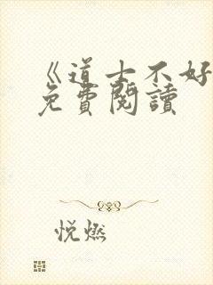 《道士不好惹》免费阅读