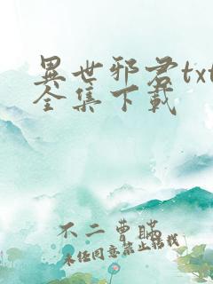 异世邪君txt全集下载