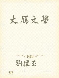 大雁文学