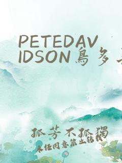 PETEDAVIDSON鸟多长