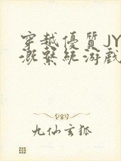 穿越优质JY灌溉系统游戏