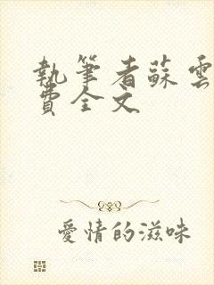 执笔者苏云绮免费全文