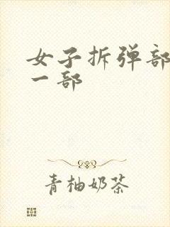 女子拆弹部队第一部