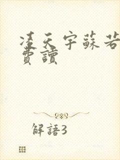 凌天宇苏若曦免费读