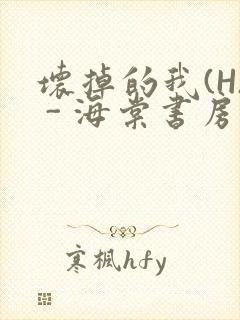 坏掉的我(H) - 海棠书房