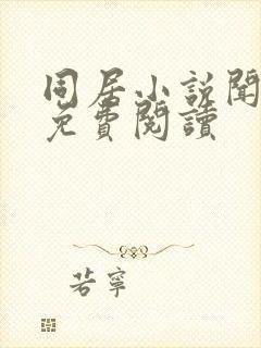 同居小说闻烬可免费阅读