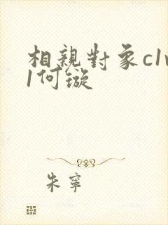 相亲对象c1v1何璇
