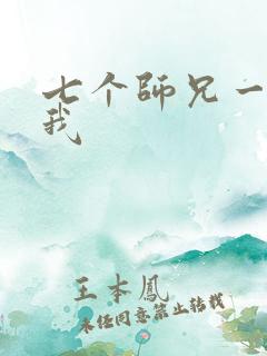 七个师兄一起上我