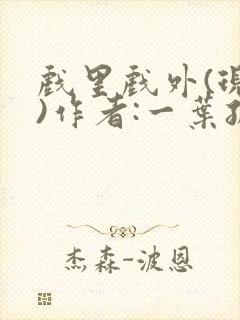 戏里戏外(现场)作者:一叶孤舟笔趣阁